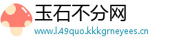 玉石不分网